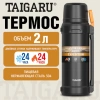 Термос 2 л TAIGARU (ТАЙГАРУ) EXPEDITION, нержавеющая сталь SUS304, 2 кружки, 2 ручки, ситечко, черный, 700317 - МСК «Форвард»