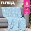 Плед новогодний, 150х200 см, "Снежинки", полиэстер, 210 г/м2, ЗОЛОТАЯ СКАЗКА, 592530 - МСК «Форвард»