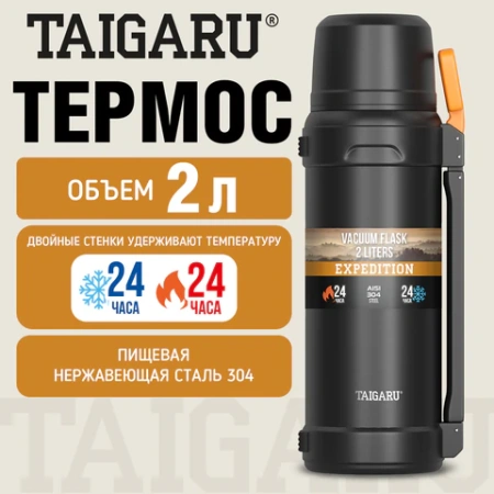 Термос 2 л TAIGARU (ТАЙГАРУ) EXPEDITION, нержавеющая сталь SUS304, 2 кружки, 2 ручки, ситечко, черный, 700317 - МСК «Форвард»