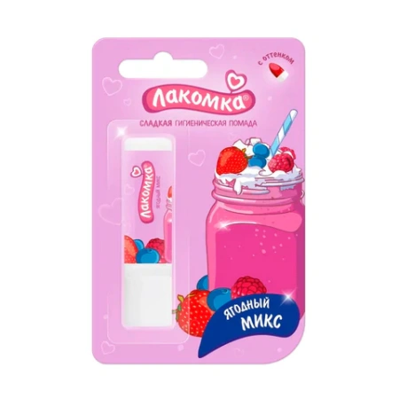 Помада гигиеническая 2,8 г, ЛАКОМКА "Ягодный микс", 1472 700163 - МСК «Форвард»