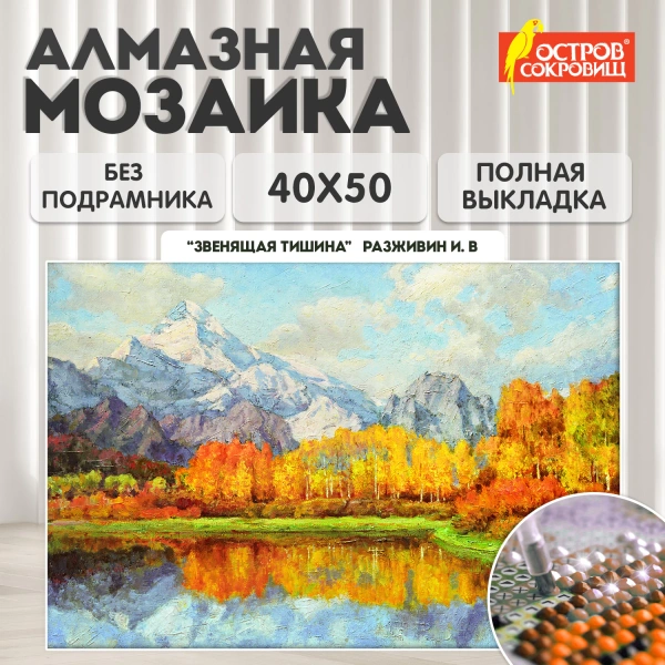Картина стразами (алмазная мозаика) 40x50см, ОСТРОВ СОКРОВИЩ "Звенящая тишина",без подрамника,662581