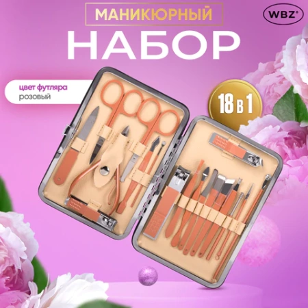 Универсальный набор для маникюра и педикюра 18 в 1 в футляре, STANDARD, розовый, WBZ (ВБЗ), 609488 - МСК «Форвард»