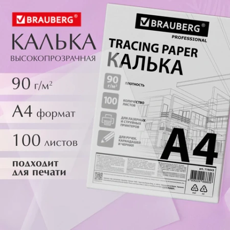 Калька А4 ВЫСОКОЙ ПРОЗРАЧНОСТИ, ПЛОТНАЯ, для печати и творчества, 90 г/м2, 100 листов, BRAUBERG, 116643 - МСК «Форвард»