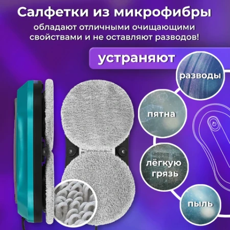 Робот-мойщик окон SONNEN Tech RWC-124 DUAL SPRAY, датчик от падения, 26 салфеток, приложение, 456237 - МСК «Форвард»