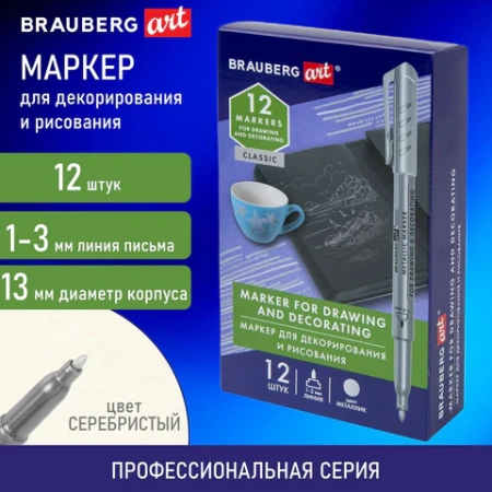 Маркер для декорирования и рисования СЕРЕБРИСТЫЙ BRAUBERG ART METALLIC, линия письма 1-3 мм, 152439 - МСК «Форвард»