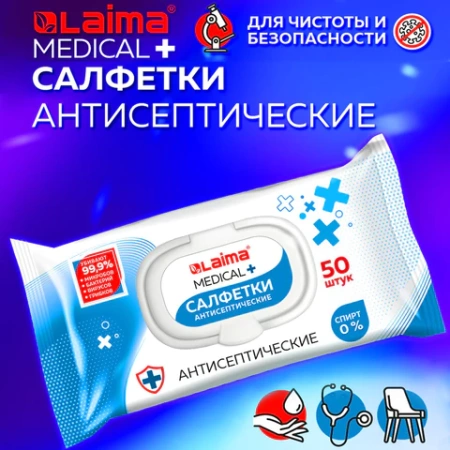 Дезинфицирующие салфетки бесспиртовые, для рук и любых поверхностей, 50 шт., LAIMA MEDICAL, 608764 Честный знак! - МСК «Форвард»