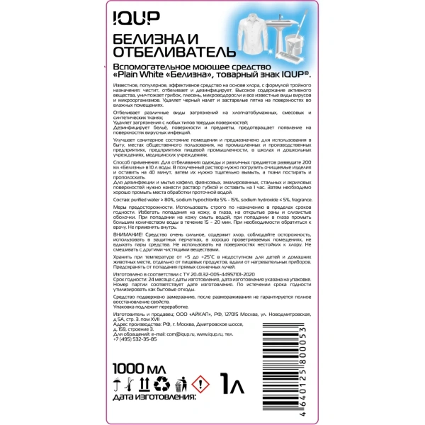 Отбеливатель IQUP Белизна для белого белья/для дезинфекции жидкость 1 л (хлора 5-15%) 800053 2332977 минпромторг - МСК «Форвард»