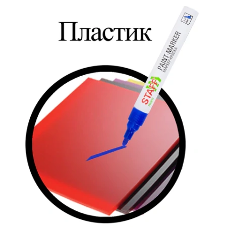 Маркер-краска лаковый (paint marker) 2-4 мм, СИНИЙ, НИТРО-ОСНОВА, STAFF PROFIT, для любых поверхностей, 152581 - МСК «Форвард»