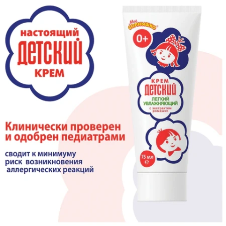 Крем для рук легкий и увлажняющий 75 мл, "ДЕТСКИЙ", 1788 700172 - МСК «Форвард»