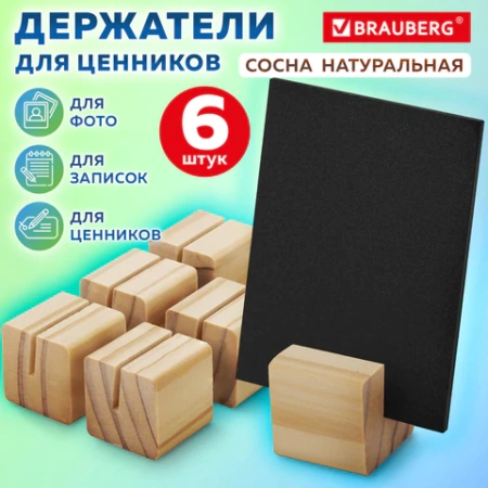 Ценникодержатель деревянный (ценники, реклама, фото) 3,5х3,5х3,5 см, КОМПЛЕКТ 6 шт., BRAUBERG, 291311 - МСК «Форвард»