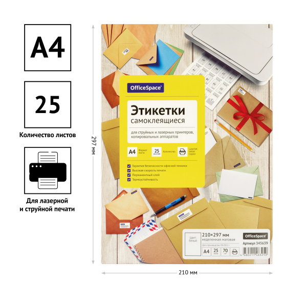 Этикетки самоклеящиеся А4 210*297мм OfficeSpace белые 70г/м2 25л 345639 - МСК «Форвард»