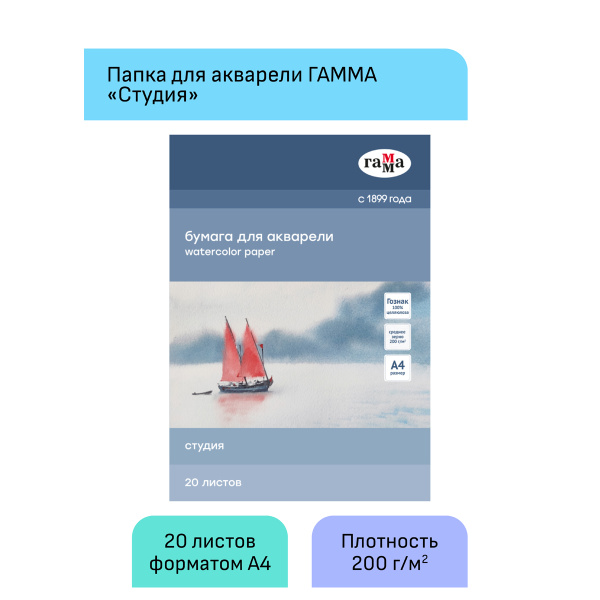 Папка для акварели, 20л., А4 Гамма "Студия", 200г/м2, среднее зерно 40C03F720W 346935 - МСК «Форвард»