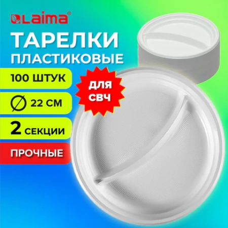 Одноразовые тарелки 2-х секционные КОМПЛЕКТ 100 шт. 220 мм, белые, ПП, холодное/горячее, LAIMA СТАНДАРТ, 608768 - МСК «Форвард»
