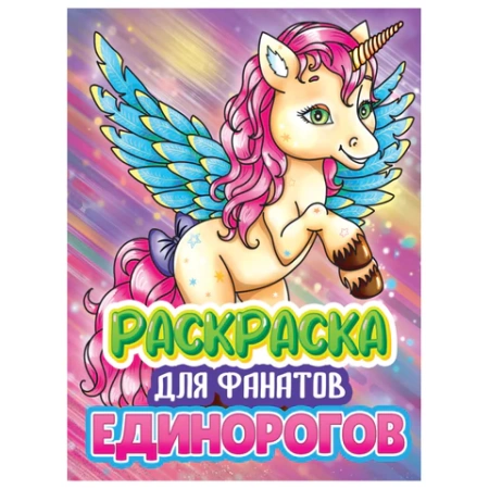 Книжка-раскраска ДЛЯ ФАНАТОВ, АССОРТИ, КОМПЛЕКТ 12ШТ 242х300х6 мм, 80 стр., ПП PROF-PRESS 690999 - МСК «Форвард»