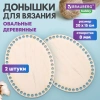 Донышки деревянные для вязания овальные, 2 шт., 20х15 см, BRAUBERG HOBBY, 665319 - МСК «Форвард»