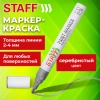 Маркер-краска лаковый (paint marker) 2-4 мм, СЕРЕБРИСТЫЙ, НИТРО-ОСНОВА, STAFF PROFIT, для любых поверхностей, 152580 - МСК «Форвард»