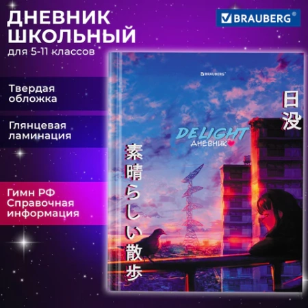 Дневник 5-11 класс 48 л., твердый, BRAUBERG, глянцевая ламинация, с подсказом, "DELIGHT", 106864 - МСК «Форвард»