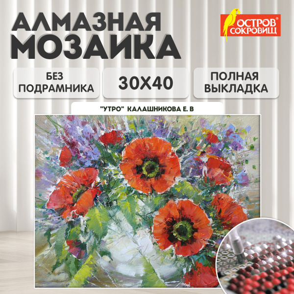 Картина стразами (алмазная мозаика) 30x40 см, ОСТРОВ СОКРОВИЩ "Букет маков", без подрамника, 662572