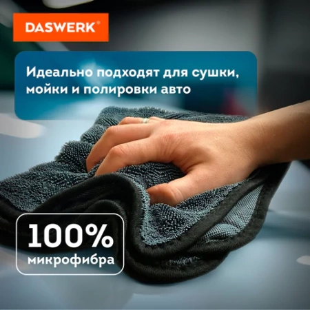 Салфетки из микрофибры для авто супервпитывающие КОМПЛЕКТ 3 шт. (2 шт. – 50х60 см, 1 шт. – 20х20 см), DASWERK (ДАСВЕРК), 609486 - МСК «Форвард»