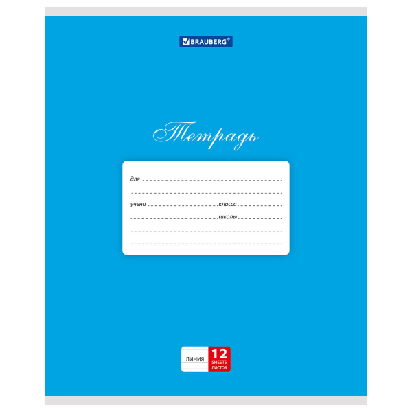 Тетрадь 12л. BRAUBERG КЛАССИКА, линия, обложка картон, СИНЯЯ, 104727