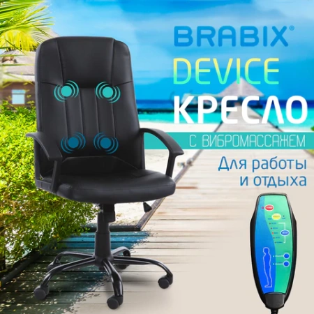 Кресло офисное BRABIX "Device MS-002", 4 массажных модуля, экокожа, черное, 532520 - МСК «Форвард»