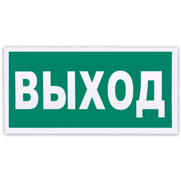 Знак эвакуационный "Указатель выхода", 300*150мм, самоклейка, фотолюминесцентный, Е 22 Е22 610587