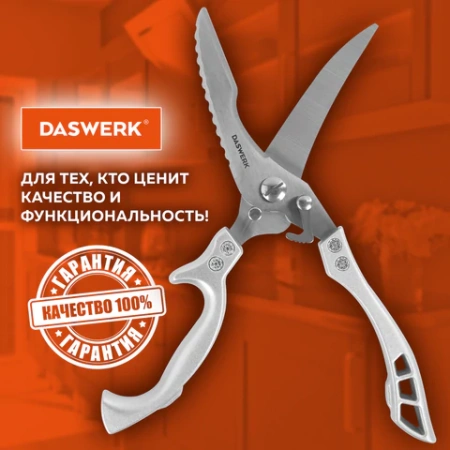 Ножницы-секатор кухонные DASWERK (ДАСВЕРК), 260 мм, фиксатор, зазубренные, металлические, 608902 - МСК «Форвард»