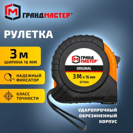 Рулетка измерительная 3 м х 16 мм, обрезиненный корпус, с фиксатором, ГРАНДМАСТЕР Original, 671344 - МСК «Форвард»