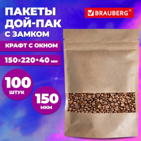 Пакет дой-пак с замком ZIP LOCK, крафт с окном 50 мм, 150х220 + 40 мм, 100 штук, 150 мкм, BRAUBERG, 700691 - МСК «Форвард»