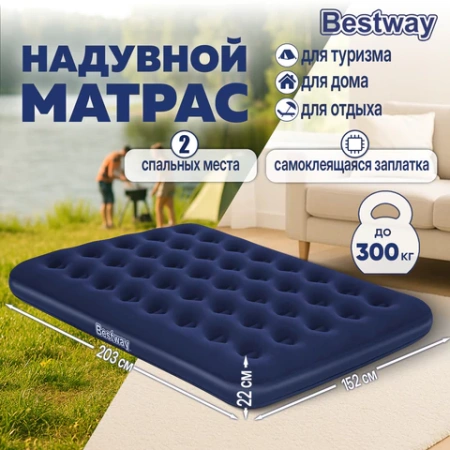 Надувной матрас 152х203х22 см, до 300 кг, BESTWAY, 67003 680163 - МСК «Форвард»