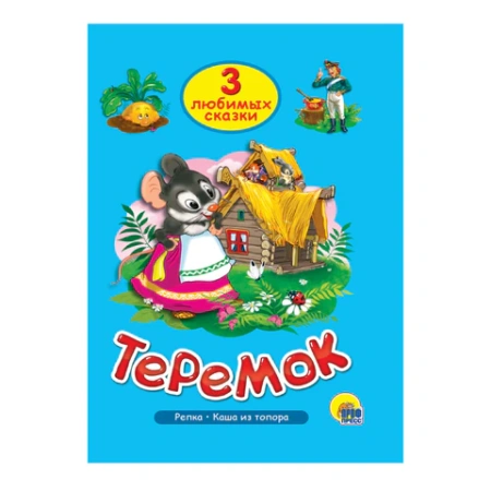 Книга "Три любимые сказки", 145х203 мм, 32 стр., твердая обложка АССОРТИ, ПП 691194 - МСК «Форвард»
