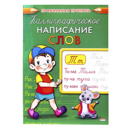 Пропись "Каллиграфическое написание", АССОРТИ, А5, 16 страниц, ПП PROF-PRESS 691104 - МСК «Форвард»