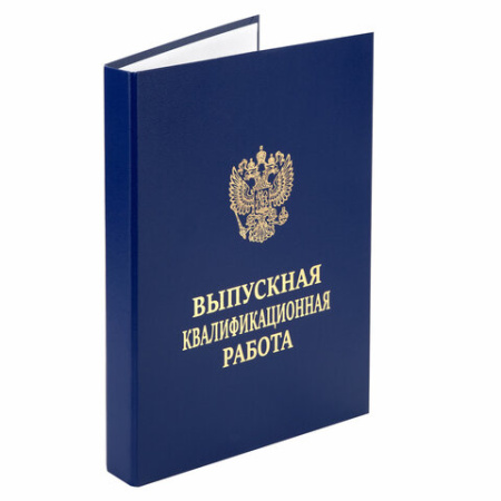 Папка-обложка "Выпускная квалификационная работа" STAFF, А4, 3 отверстия под дырокол, шнур, Синяя, 117576 - МСК «Форвард»