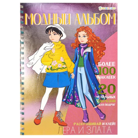 Книжка-пособие МОДНЫЙ АЛЬБОМ ДЛЯ ДЕВОЧЕК, 195х276 мм, 10 страниц, + 4 страницы наклеек, цветной внутренний блок, BK 691017 - МСК «Форвард»