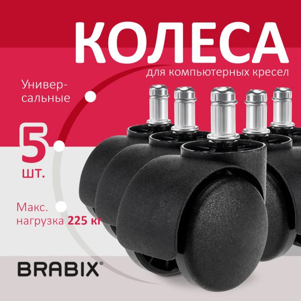 Колеса (ролики) BRABIX для кресла, пластиковые, КОМПЛЕКТ 5шт, шток d11мм, черные, в коробе, 532008