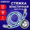 Стяжка эластичная для груза с крюками 10 мм x 1,1 м, RABBITEX (РАББИТЕКС), 700358 - МСК «Форвард»