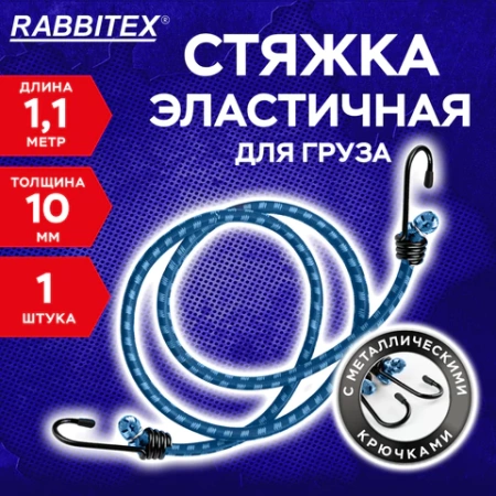 Стяжка эластичная для груза с крюками 10 мм x 1,1 м, RABBITEX (РАББИТЕКС), 700358 - МСК «Форвард»