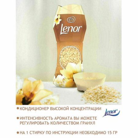 Кондиционер для белья в гранулах, 210 г, LENOR "Oro E Fiori Di Vaniglia", ваниль и орхидея 609696 - МСК «Форвард»