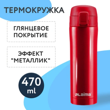 Термокружка 470 мл из нержавеющей стали SUS304, взрывной тёмно-красный металлик, LAIMA, 608822 - МСК «Форвард»