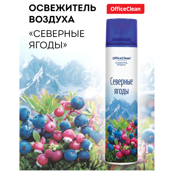 Освежитель воздуха аэрозольный OfficeClean "Северные ягоды", 300мл 372674 - МСК «Форвард»