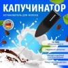Капучинатор/вспениватель молока электрический, черный, DASWERK (ДАСВЕРК), 456176 - МСК «Форвард»
