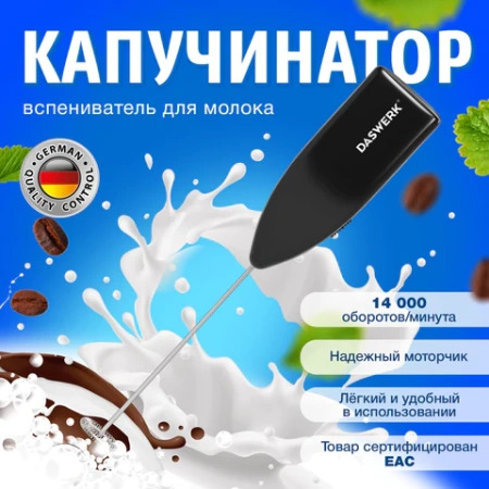 Капучинатор/вспениватель молока электрический, черный, DASWERK (ДАСВЕРК), 456176 - МСК «Форвард»