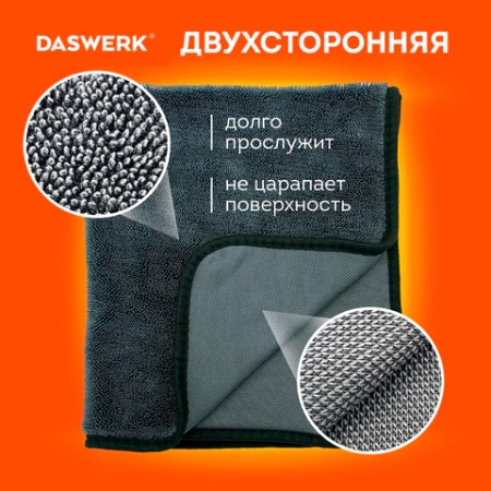 Салфетки из микрофибры для авто супервпитывающие КОМПЛЕКТ 2 шт. (1 шт. – 50х60 см, 1 шт. – 20х20 см), DASWERK (ДАСВЕРК), 609485 - МСК «Форвард»