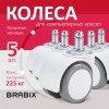 Колеса (ролики) BRABIX для кресла, прорезиненные, КОМПЛЕКТ 5 шт., шток d 11 мм, белые, в коробе, 533085 - МСК «Форвард»