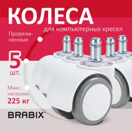 Колеса (ролики) BRABIX для кресла, прорезиненные, КОМПЛЕКТ 5 шт., шток d 11 мм, белые, в коробе, 533085 - МСК «Форвард»