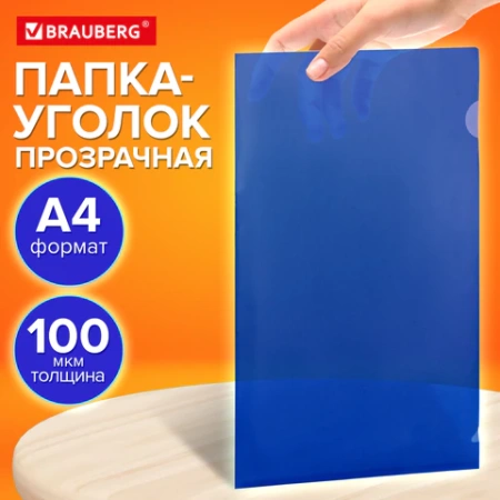 Папка-уголок прозрачная А4 BRAUBERG UNIVERSAL, синяя, 0,10 мм, со штрихкодом, 273045 - МСК «Форвард»