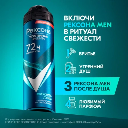 Антиперспирант аэрозольный 150 мл, РЕКСОНА MEN "Свежесть душа", усиленная защита 609838 - МСК «Форвард»