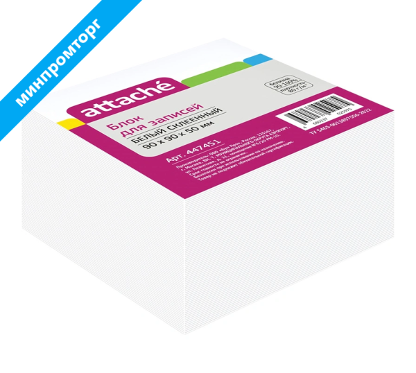 Блок для записей Attache 90x90x50 мм белый проклеенный 80 г/кв.м 447451 минпромторг