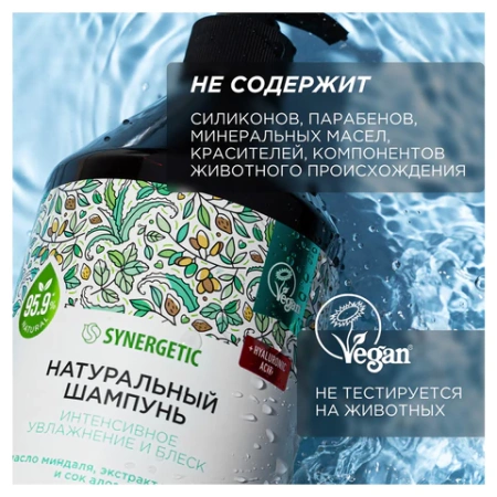Шампунь 750 мл, SYNERGETIC "Интенсивное увлажнение и блеск", бессульфатный, 701750 608281 - МСК «Форвард»