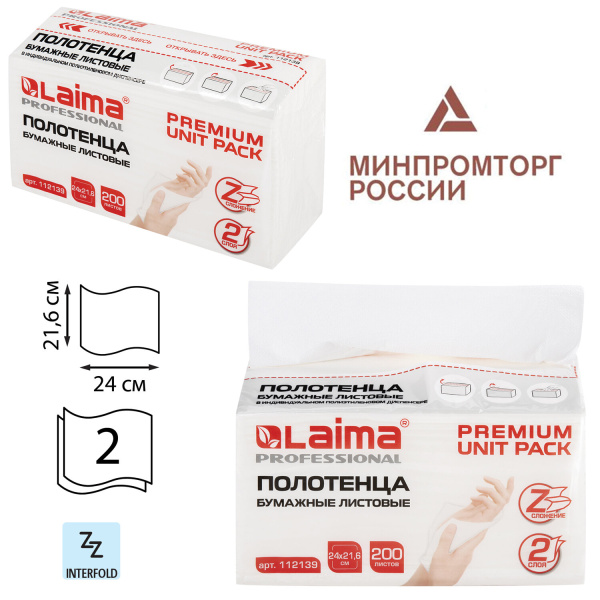 Полотенца бум. (1 пачка 200 листов) LAIMA (H2) PREMIUM UNIT PACK, 2-сл, 24х21,6, Z-сложение, 112139